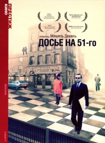 «Досье на 51-го»