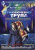 Постер «Приключения трупа»