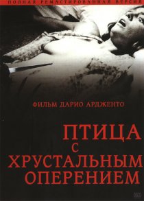 «Птица с хрустальным оперением»
