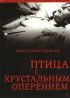 Постер «Птица с хрустальным оперением»