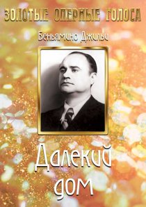 «Далекий дом»