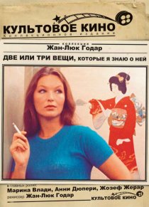 «Две или три вещи, которые я знаю о ней»