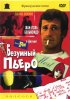 Постер «Безумный Пьеро»