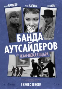 «Банда аутсайдеров»