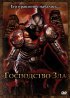 Постер «Господство Зла»