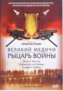 «Великий Медичи: Рыцарь войны»