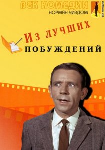 «Из лучших побуждений»