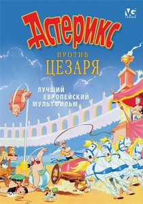 «Астерикс против Цезаря»
