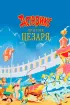 Постер «Астерикс против Цезаря»