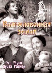 «Благословенная земля»