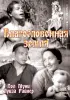 Постер «Благословенная земля»