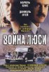 Постер «Война Люси»