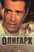 Постер «Олигарх»