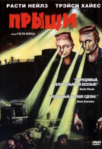 «Прыщи»