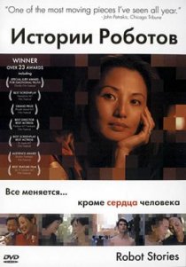 «Истории роботов»