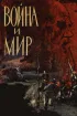 Постер «Война и мир»