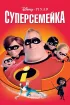 Постер «Суперсемейка»