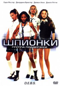 «Шпионки»