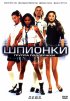 Постер «Шпионки»