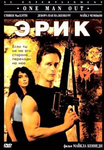 «Эрик»