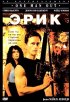 Постер «Эрик»