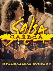 «Сальса»