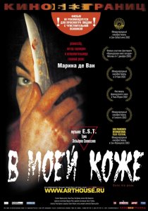 «В моей коже»