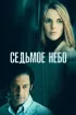 Постер «Седьмое небо»