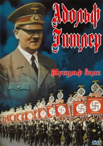 «Триумф воли»
