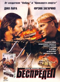 «Беспредел»