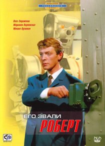 «Его звали Роберт»