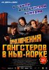Постер «Приключения гангстеров в Нью-Йорке»