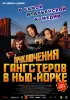 Постер «Приключения гангстеров в Нью-Йорке»