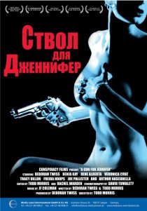 «Ствол для Дженнифер»