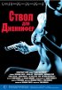 Постер «Ствол для Дженнифер»