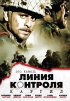 Постер «Линия контроля»