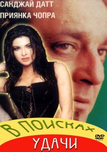 «В поисках удачи»