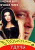 Постер «В поисках удачи»