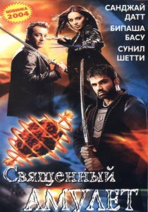 «Священный амулет»