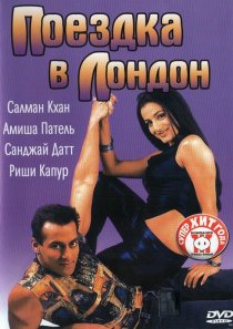 «Поездка в Лондон»