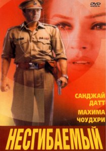 «Несгибаемый»