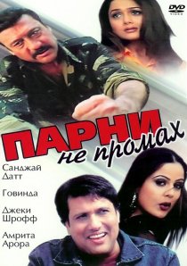 «Парни не промах»