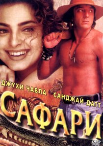 «Сафари»