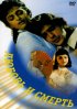 Постер «Любовь и смерть»