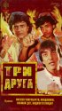 Постер «Три друга»