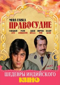 «Правосудие»