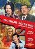 Постер «Частный детектив»