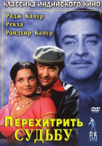 «Перехитрить судьбу»