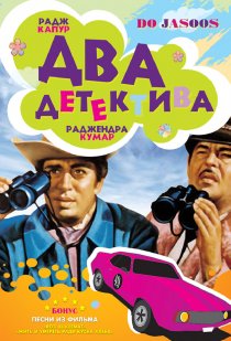 «Два детектива»