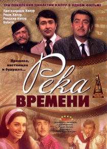 «Река времени»